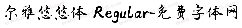 尔雅悠悠体 Regular字体转换